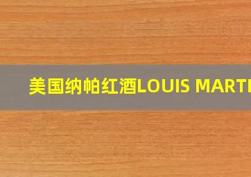 美国纳帕红酒LOUIS MARTINI